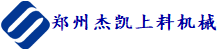 鄭州傑凱上料機械設備有限（xiàn）公司