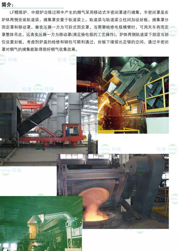 山(shān)西運(yùn)城4套12T中頻爐除塵器係統 山(shān)西運城4套12T中頻爐除(chú)塵器係統